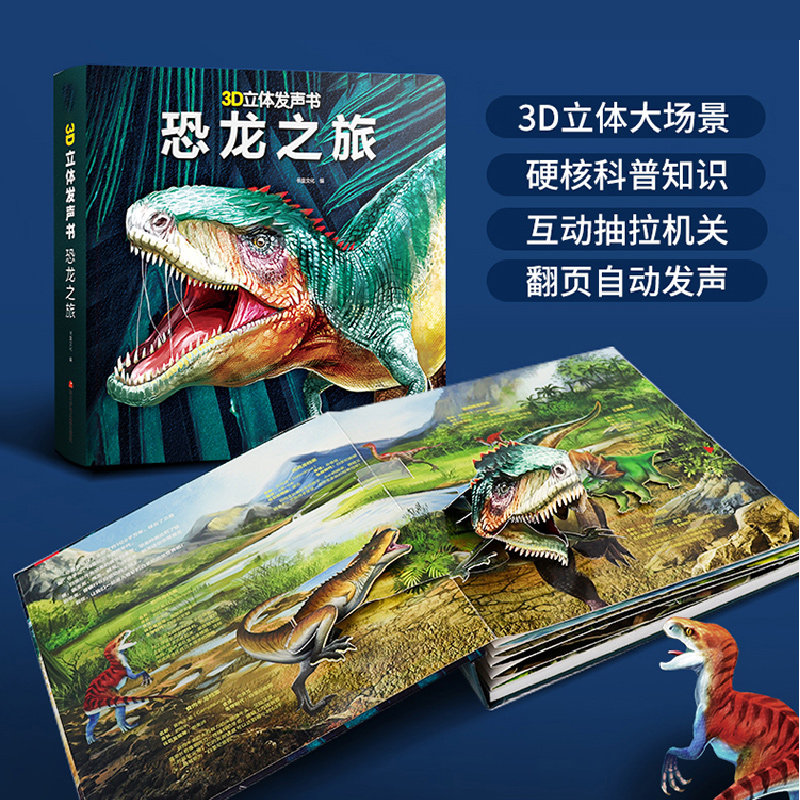 会说话的3d立体恐龙有声书宝宝早教点读机幼儿童启蒙发声益智玩具