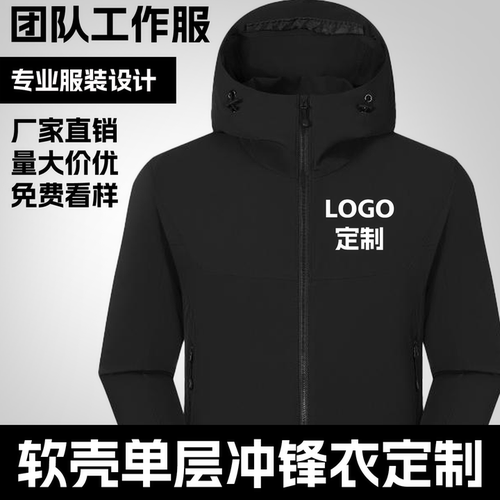 冲锋衣团队定制印logo防风防水