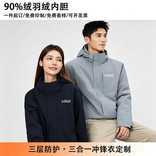 三合一冲锋衣定制印logo企业服
