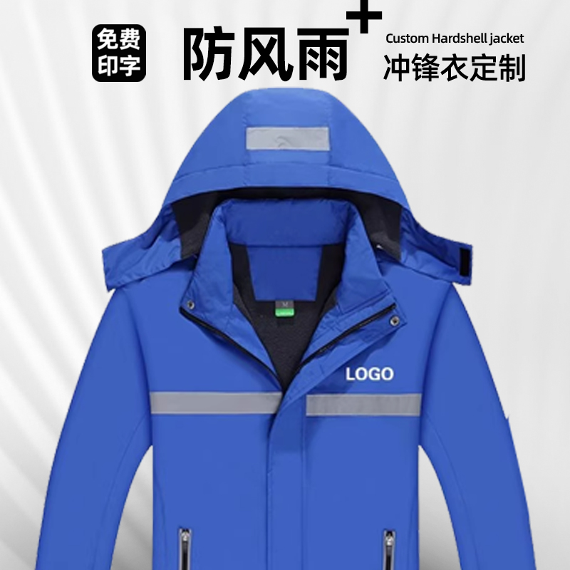 冲锋衣冬季反光条定制户外防水耐磨建筑公司员加绒工作服绣印logo