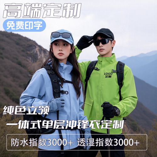 冲锋衣定制印logo防水透气三合一