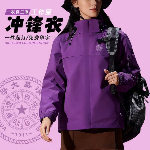 清华紫三合一冲锋衣定制印logo冬
