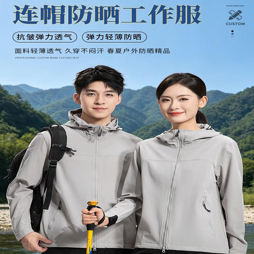 连帽防晒衣定制户外防水透气