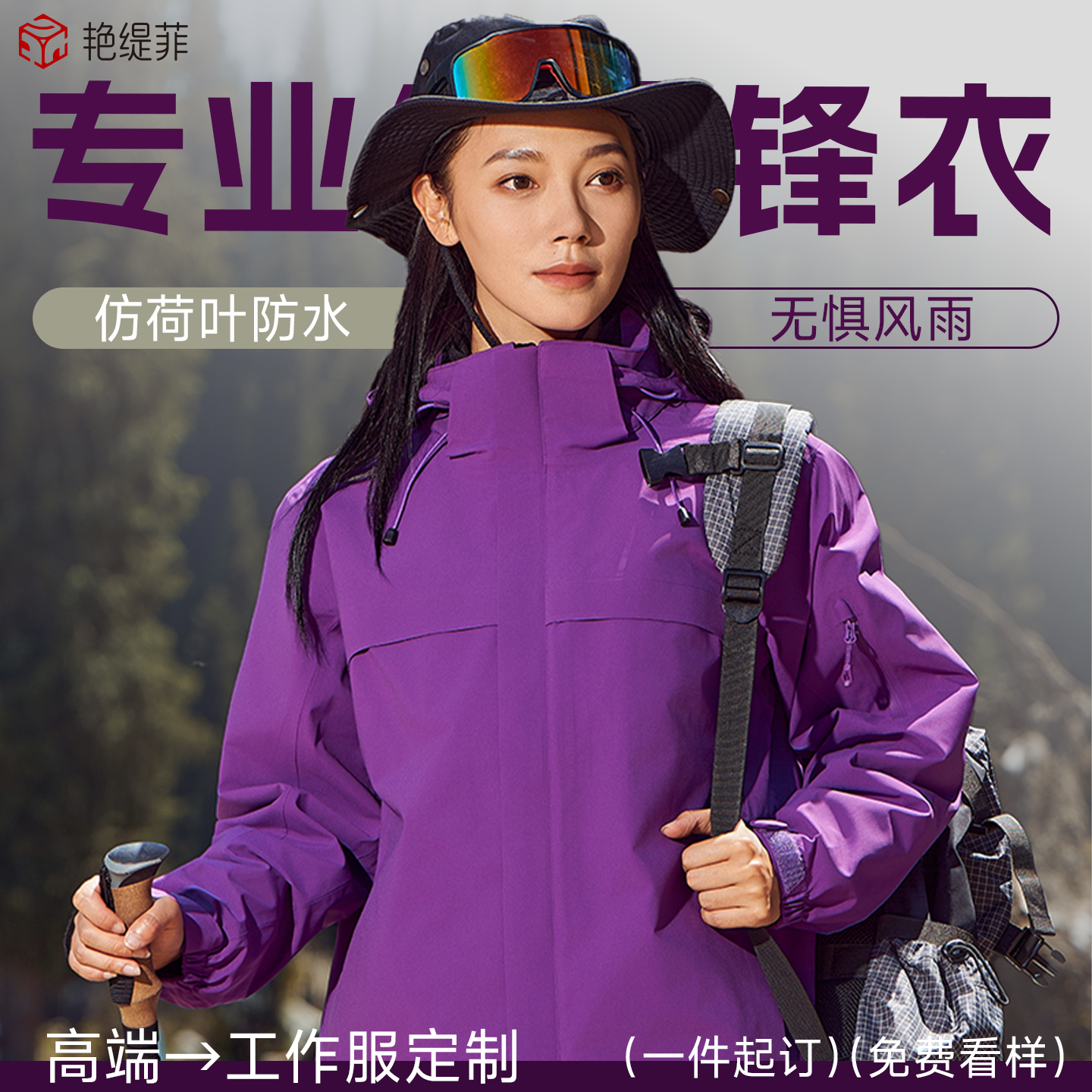 清华紫三合一冲锋衣定制logo工服
