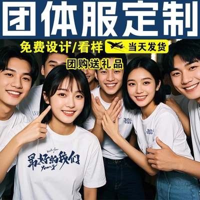 同学聚会团建t恤定制diy印图logo
