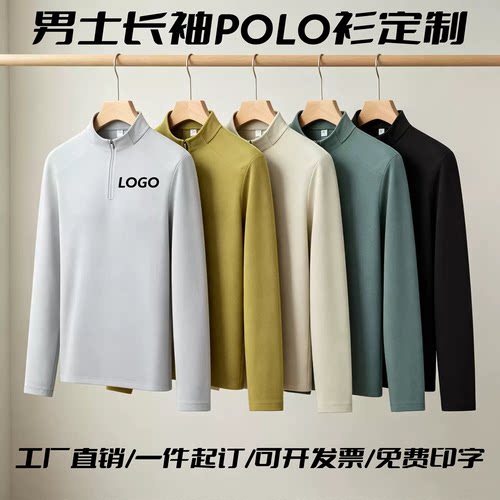 长袖半拉链POLO衫定制印LOGO