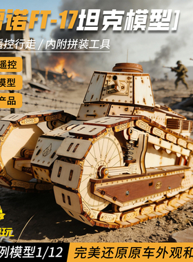 雷诺FT-17遥控坦克模型玩具二战坦克电动木质立体拼图高难度拼装