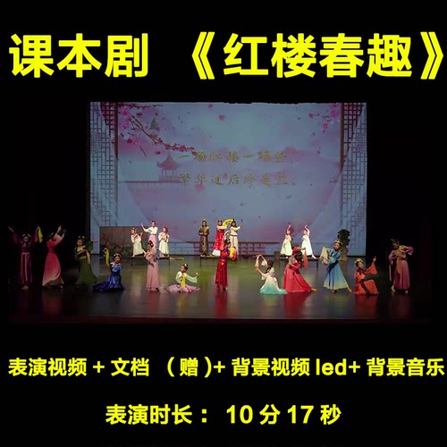 课本剧红楼春趣剧本文档背景视频LED背景音乐舞台剧六一元旦汇演