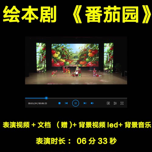 幼儿绘本剧番茄园背景视频音乐剧本舞台剧童话剧音乐剧番茄园剧本