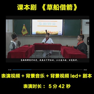 课本剧《草船借箭》台词背景视频LED背景音乐剧本舞台剧儿童剧本