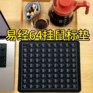 易经64挂鼠标垫创意鼠标垫易经六爻八卦鼠标垫教具工具