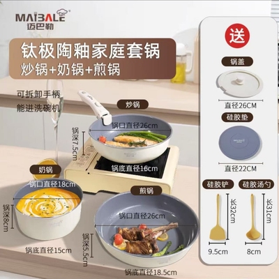 迈巴勒钛极陶釉家用套装锅不粘锅可拆卸手柄炒锅奶锅煎锅不挑灶具