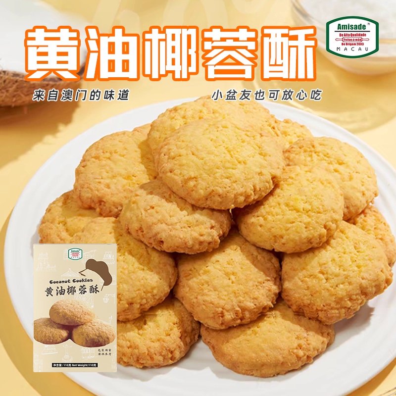 Amisade澳门黄油椰蓉酥110g零食
