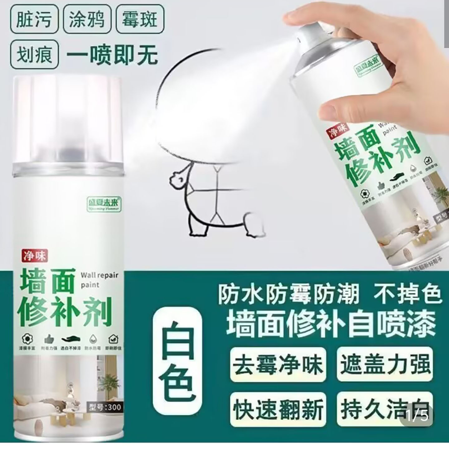 盛夏未来墙面修补剂清洁悠诺百货墙壁发霉黄自喷漆防水翻新乳胶a6