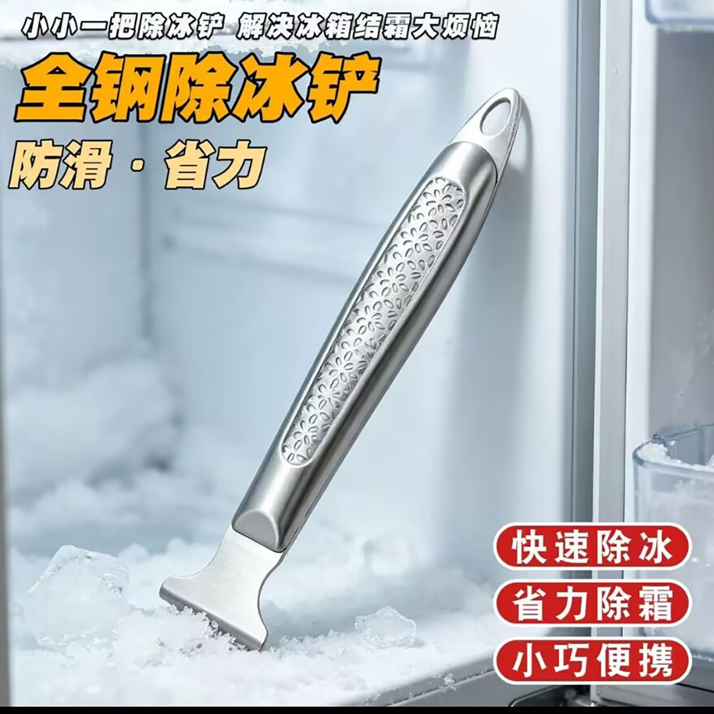 优泰百货德国冰箱全钢除冰铲防滑省力除冰神器加厚不锈钢除霜铲a3