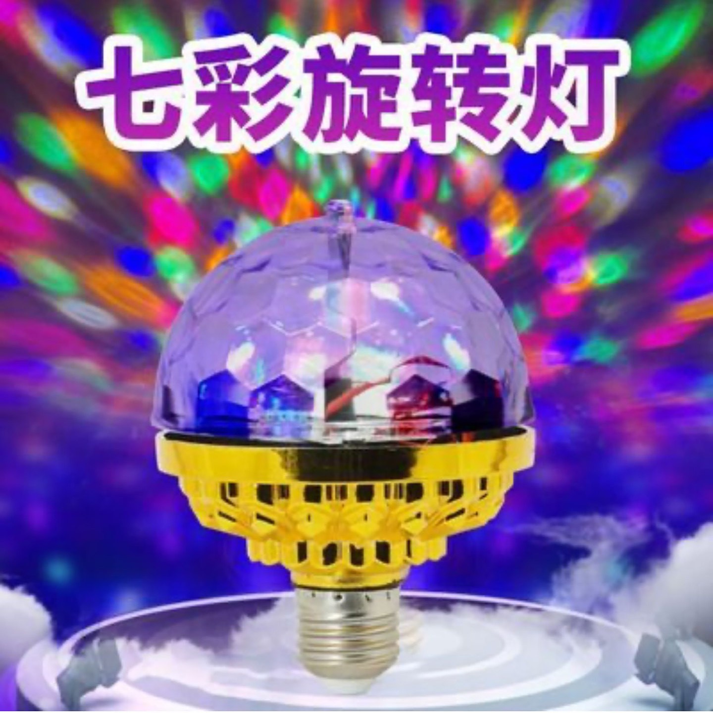 昕旺百货七彩旋转彩灯LED七色炫彩灯家用卧室跳舞蹦迪装饰氛围a2