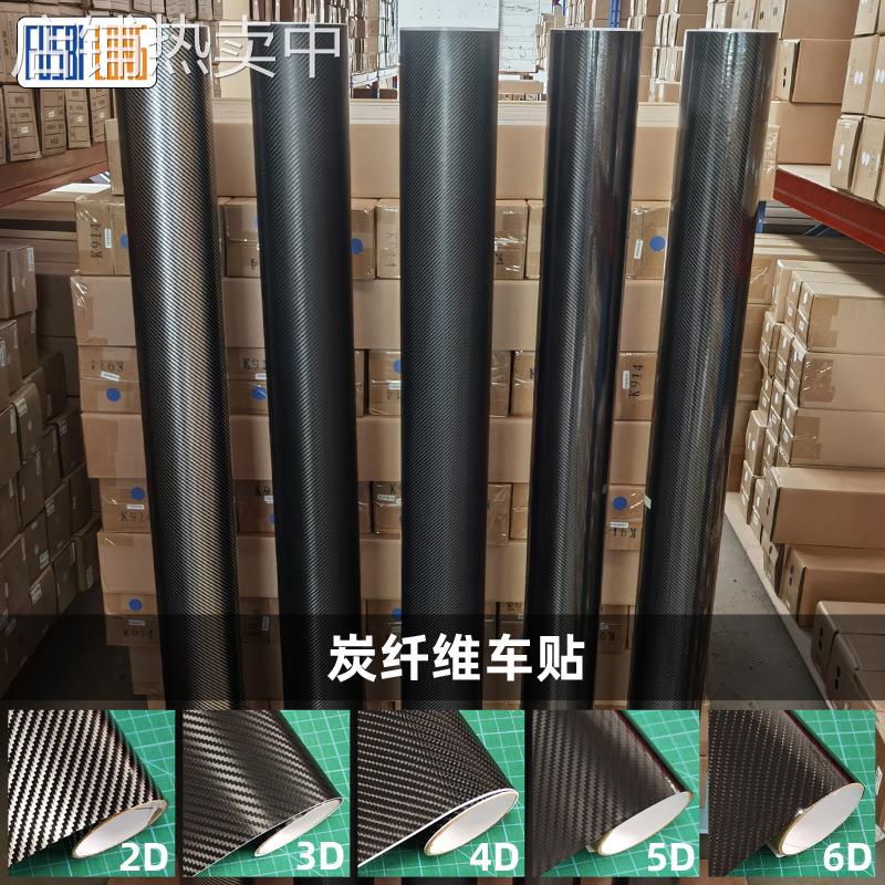 2D汽车碳纤维贴纸3D4D汽车内饰装饰膜5D6D加厚车身防刮碳纤膜