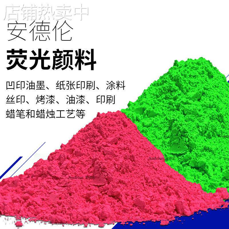 GF荧光颜料耐溶性能优异PVC热固油墨TPUPVC压延塑胶色母粒荧光粉