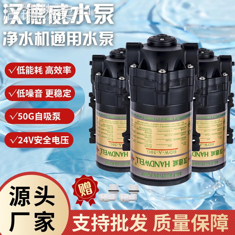 汉德威50/75/100/400G家用纯水机静音自吸增压泵 抽水净水器配件