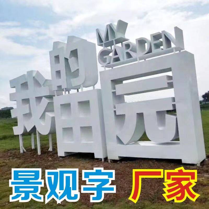 订置不锈钢烤漆户外景观字双面亚克力发光立体字订置落地斜坡字