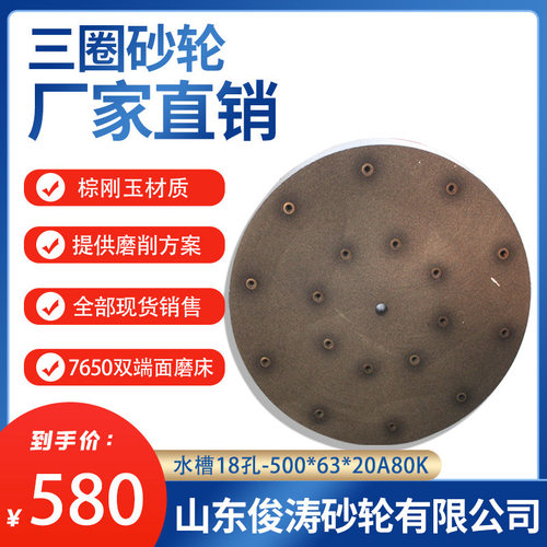 三圈牌砂轮7650贯穿式双端面磨床砂轮水槽18孔-C500*63*20A80K