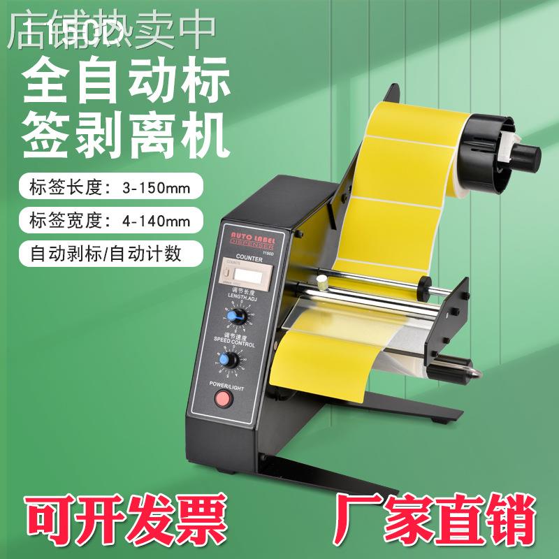 厂家直销1150D标签剥离机 全自动技术标签分离机 剥标机 撕标机