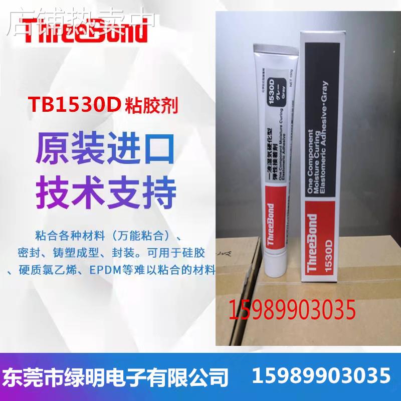 日本三键TB1530D灰色 RTV弹性胶粘剂 TB-1530D工业密封接着剂