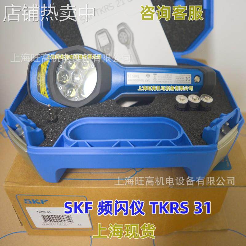 TKRS21现货SKF频闪仪TKRS11/21/31/41风机印刷齿轮皮带链条检测仪