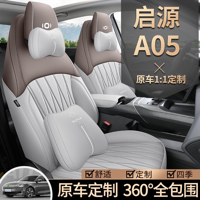 长安启源A05专车专用座套打孔皮质汽车坐垫四季通用全包围座椅套