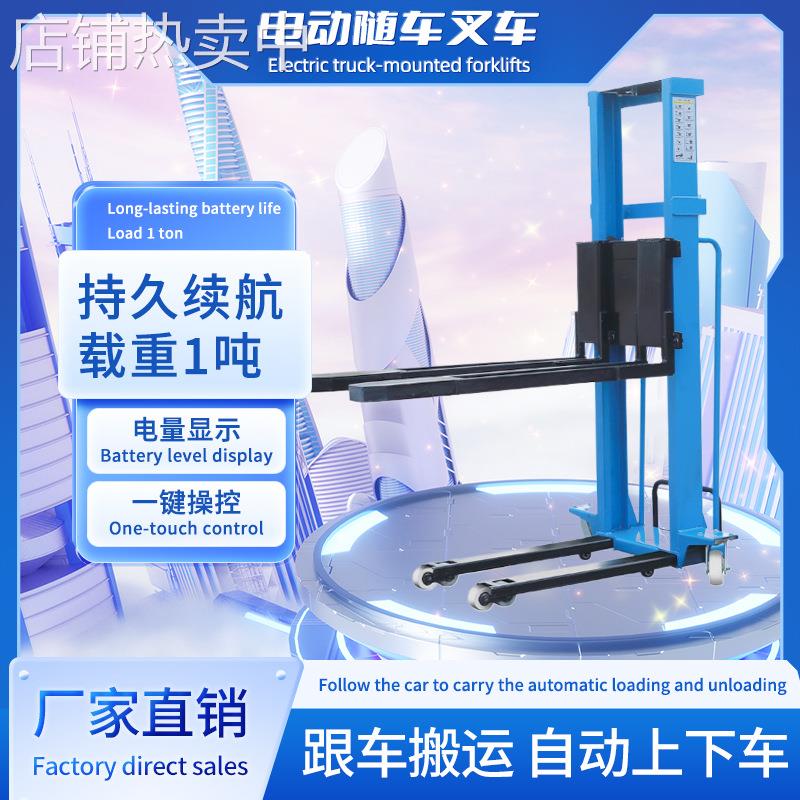 电动随车叉车装卸货神器自动升高液压搬运升降堆高小型1吨便携