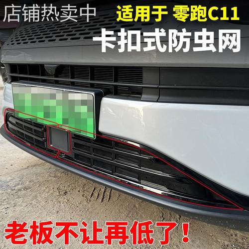 适用于21-24款零跑C11防虫网进气风口中网保护罩配件防蚊前杠改装