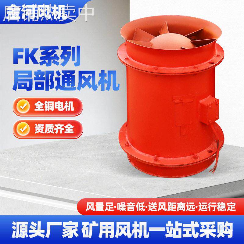K系列矿用节能风机 JK、DJK系列局扇 K、DK系列主扇辅扇通风设备