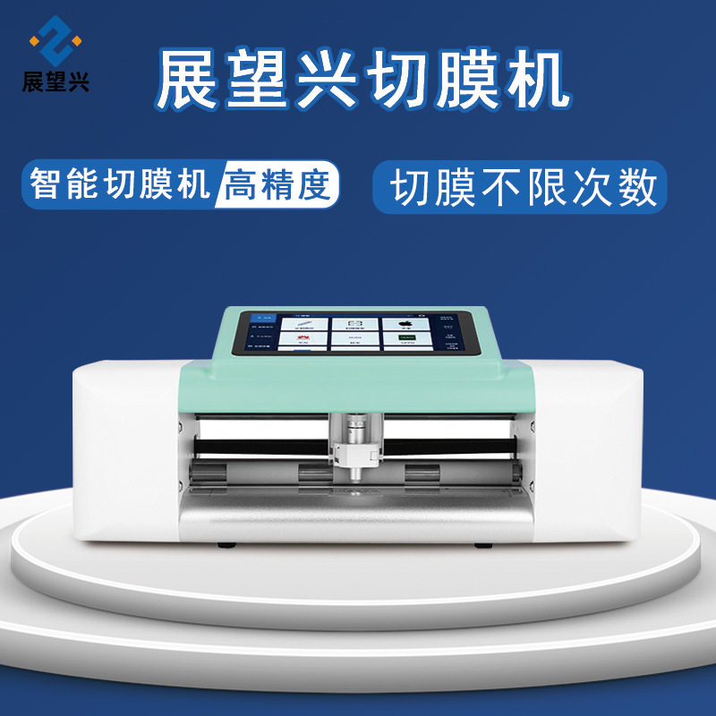 展望兴智能切膜机跨境全自动手机膜切割机水凝膜防爆膜裁膜机