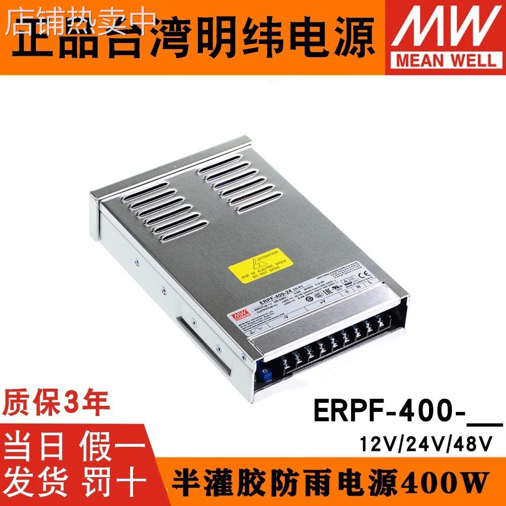 台湾明纬ERPF-400-24V防雨开关电源12V30A直流LED发光灯箱电源48V