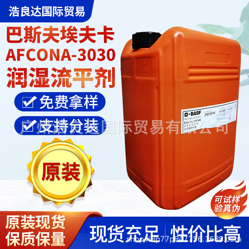 巴斯夫埃夫卡AFCONA-3030润湿流平剂用于水性漆体系防缩孔稳泡