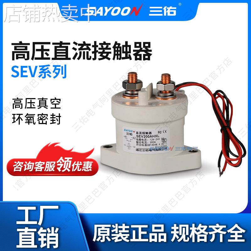 三佑/SAYOON 真空高压 直流接触器 SEV系列 充电桩 新能源 密封