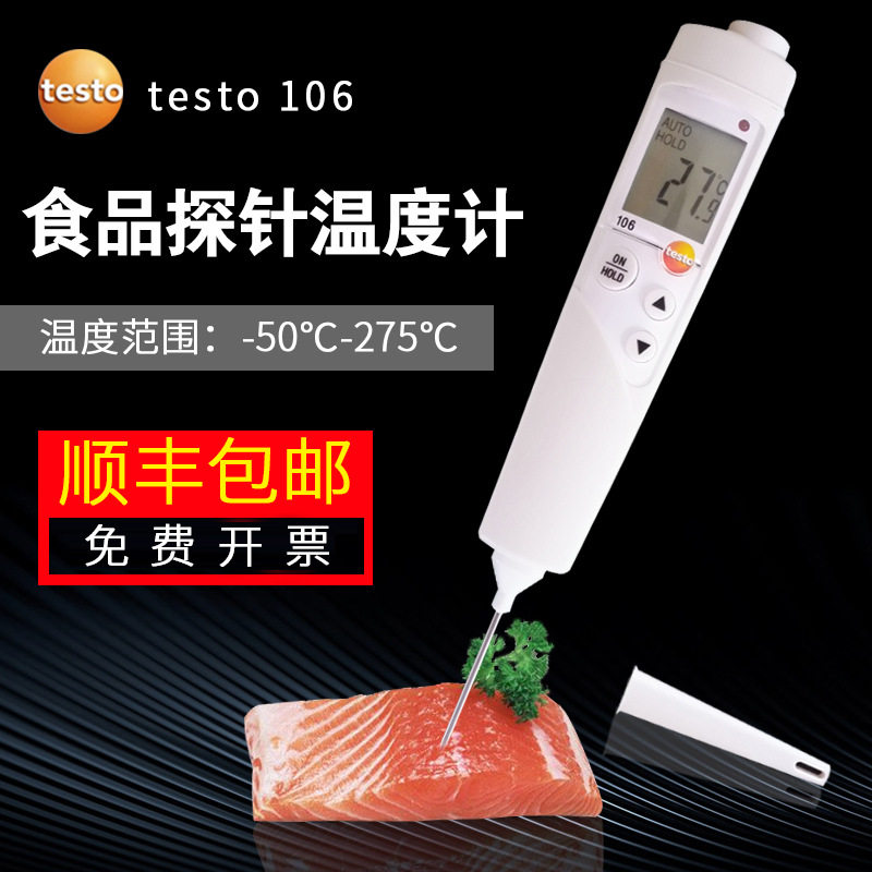 德国德图testo106食品温度计豆制品蛋糕房插入式温度计包邮