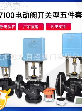 法兰比例积分阀VA7100开关型五件套AC24V驱动电动二通阀球墨铸铁