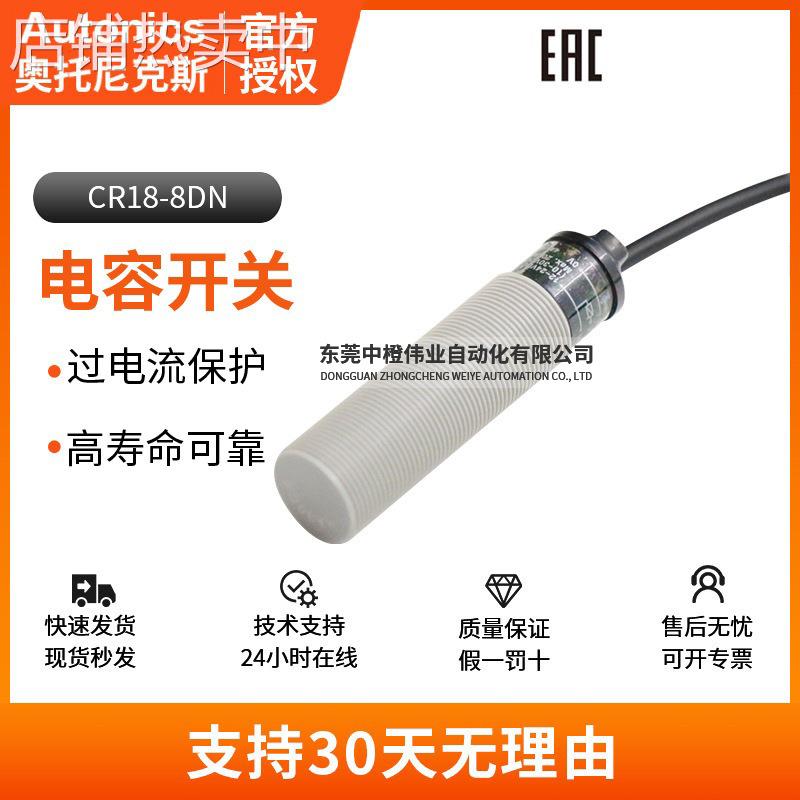 正品奥托尼克斯CR18-8DN电容式接近开关传感器M18直流三线NPN常开