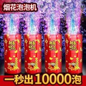 德国品质烟花泡泡机燕乐小店新年鞭炮礼花电动吹泡泡儿童过年玩a8
