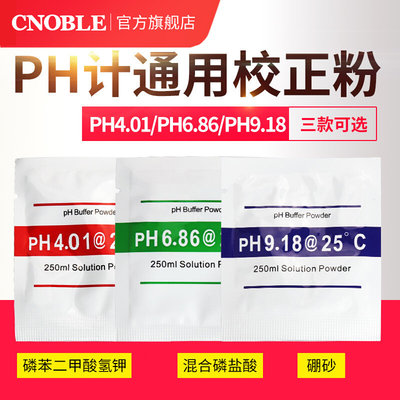 PH缓冲剂ph笔酸碱度计测试ph缓冲液高精度粉包袋装成套标准校正粉