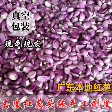 正宗广东去皮红葱头新鲜剥皮商用特香新鲜真空红头葱餐饮食用熬油