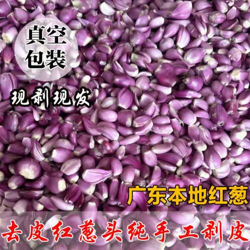 正宗广东去皮红葱头商用特香