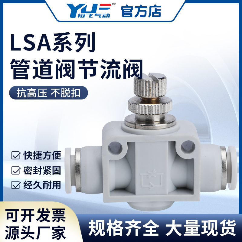LSA管道节流阀白色调速阀PA-4-6-8-10-12mm气管快插接头SA调节阀