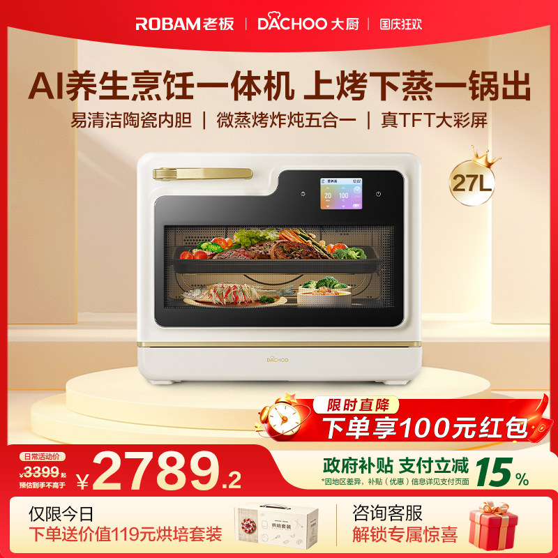 老板大厨小白马AI微蒸烤炸炖一体机家用台式变频智能微波炉蒸烤箱