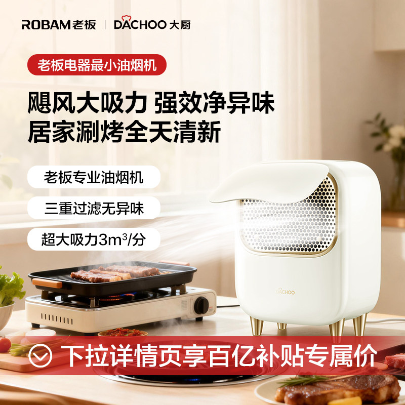 老板电器大厨桌面油烟机烤肉火锅台式便携家用抽吸油烟机