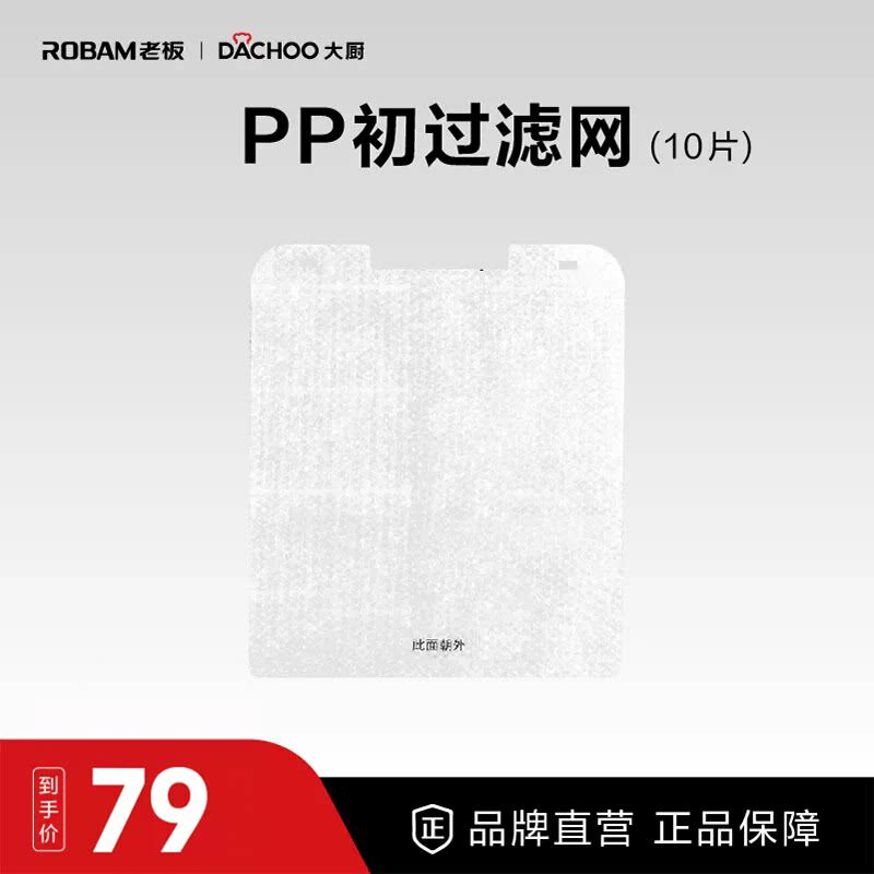 老板桌面烟机滤网配件DACHOO