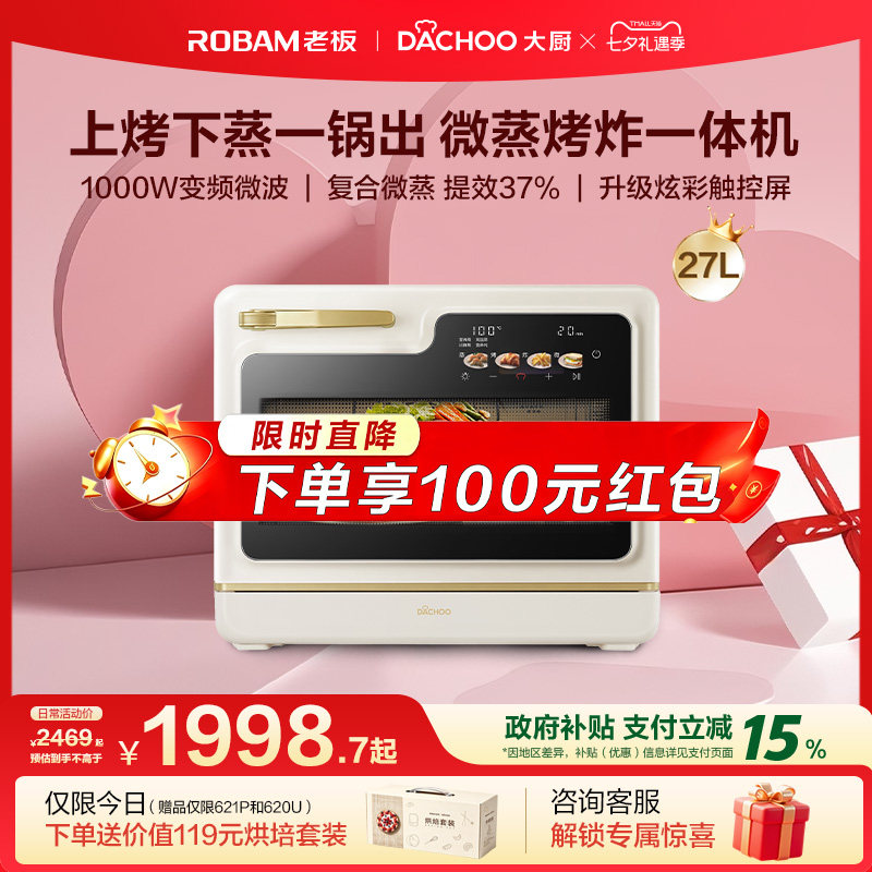 老板电器大厨小白马微蒸烤炸炖一体机27L变频智能微波炉蒸烤箱