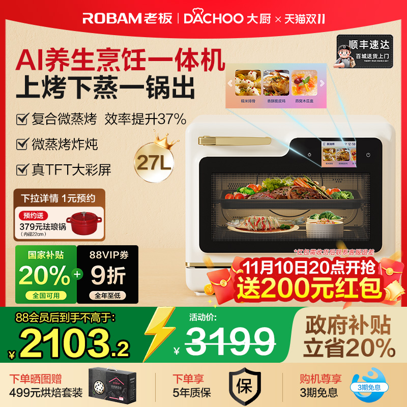 老板大厨小白马AI养生烹饪一体机