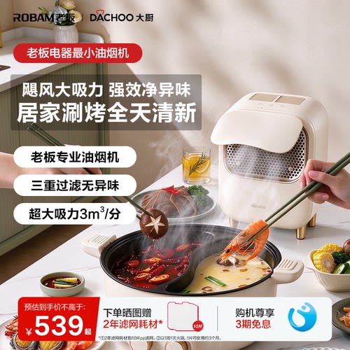 老板大厨桌面油烟机烤肉火锅伴侣